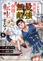 プロレスラー、異世界で最強無敵の剣闘士に転生する！ コミック版（分冊版）　【第6話】