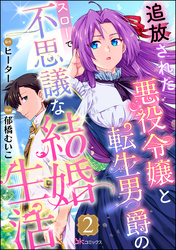 追放された悪役令嬢と転生男爵のスローで不思議な結婚生活 コミック版（分冊版）　【第2話】