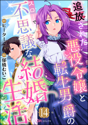 追放された悪役令嬢と転生男爵のスローで不思議な結婚生活 コミック版（分冊版）　【第14話】