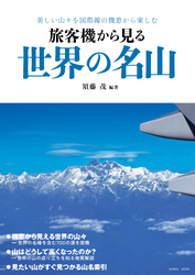 旅客機から見る世界の名山