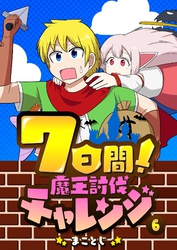 7日間！魔王討伐チャレンジ（６）