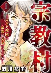 宗教村 ～カルト教団に家族を洗脳された女～