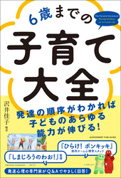 6歳までの子育て大全