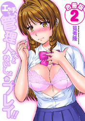 エッチな管理人さんとないしょのプレイ！！【合冊版】 2巻