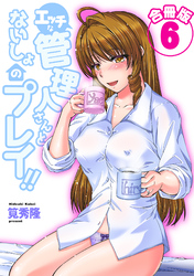 エッチな管理人さんとないしょのプレイ！！【合冊版】 6巻