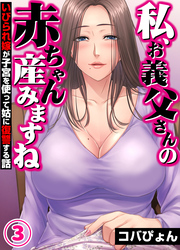 「私、お義父さんの赤ちゃん産みますね」いびられ嫁が子宮を使って姑に復讐する話(3)