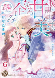 腹黒王子の甘美なる企み～結婚なんてまっぴらです！～【分冊版】6