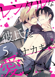 レンタルな彼氏をナカまで愛したい5