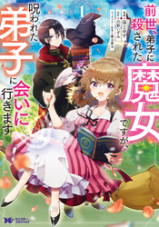 前世、弟子に殺された魔女ですが、呪われた弟子に会いに行きます（コミック）1