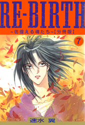RE-BIRTH～彷徨える魂たち～【分冊版】7