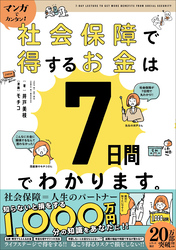 マンガでカンタン！社会保障で得するお金は7日間でわかります。