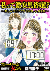 私って激安風俗嬢！？ ～おしゃべりクラブのおしゃぶり女～（単話版）＜私って激安風俗嬢！？ ～おしゃべりクラブのおしゃぶり女～＞