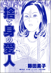 捨て身の愛人（単話版）＜私って激安風俗嬢！？ ～おしゃべりクラブのおしゃぶり女～＞