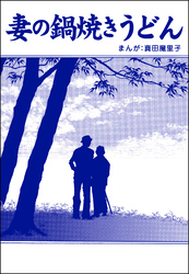 妻の鍋焼きうどん（単話版）＜母がうつ病に…！＞