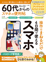 晋遊舎ムック 便利帖シリーズ099　60代からのスマホの便利帖