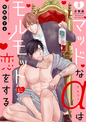 マッドなαはモルモットに恋をする【分冊版】（3）