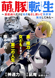 萌え豚転生 ～悪徳商人だけど勇者を差し置いて異世界無双してみた～ WEBコミックガンマぷらす連載版 第６話