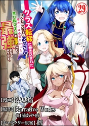 クラス転移に巻き込まれたコンビニ店員のおっさん、勇者には必要なかった余り物スキルを駆使して最強となるようです。 コミック版 （分冊版）　【第29話】