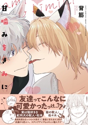 甘噛みをきみに【電子限定描き下ろし漫画付き】【コミックス版】