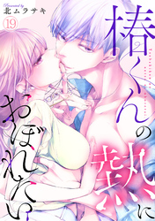 椿くんの熱におぼれたい(19)