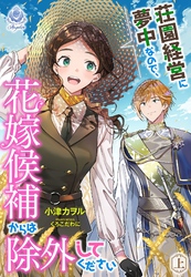 荘園経営に夢中なので、花嫁候補からは除外してください