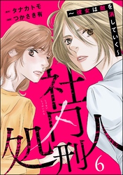 社内処刑人 ～彼女は敵を消していく～　（6）