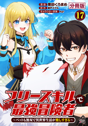 【分冊版】フリースキルで最強冒険者 ～ペットも無双で異世界生活が楽しすぎる～ 第17話