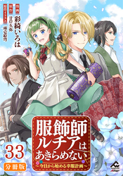 【分冊版】服飾師ルチアはあきらめない ~今日から始める幸服計画~ 第33話
