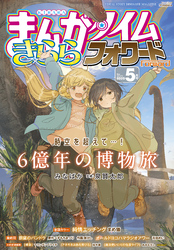 まんがタイムきららフォワード　２０２５年５月号