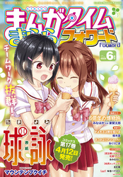 まんがタイムきららフォワード　２０２５年６月号