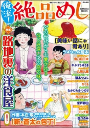 俺流！絶品めし路地裏の洋食屋　Vol.43