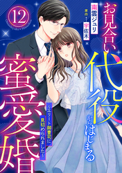 お見合い代役からはじまる蜜愛婚～エリート御曹司に見初められました～【分冊版】12話