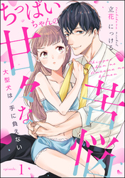 ちっぱいちゃんの甘々な苦悩 大型犬は手に負えない（分冊版）