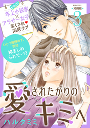 愛されたがりのキミへ　分冊版（３）