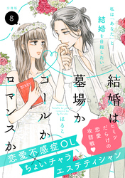 結婚は墓場かゴールかロマンスか　分冊版（８）