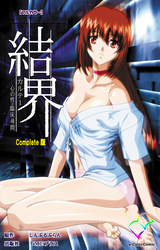 結界 Complete版【フルカラー】