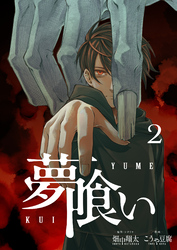 夢喰い【分冊版】２