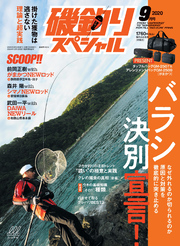 磯釣りスペシャル2020年9月号