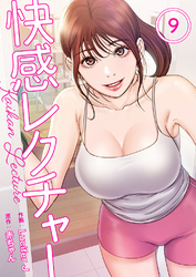快感レクチャー９