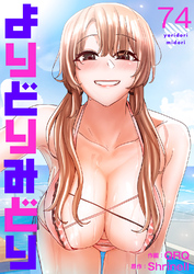 よりどりみどり７４
