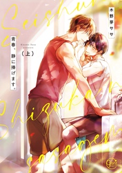 青春、静に捧げます。【単行本版特典ペーパー付き】