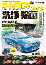 オートメカニック2020年7月号