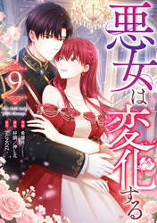 悪女は変化する: 9