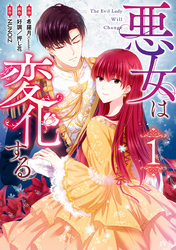 悪女は変化する: 1【イラスト特典付】