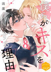 僕らがキスをする理由　分冊版（８）