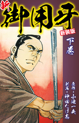 新・御用牙（新装版）　下