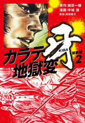 カラテ地獄変　牙　（新装版）2