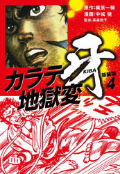カラテ地獄変　牙　（新装版）4