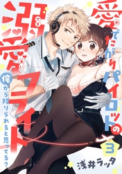 【恋愛ショコラ】愛でたがりパイロットの溺愛フライト～俺から降りられると思ってる？(3)