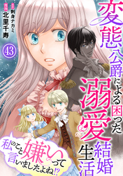 私のこと嫌いって言いましたよね!?変態公爵による困った溺愛結婚生活 43
